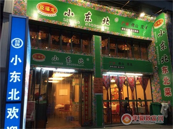 臣福龙小东北加盟